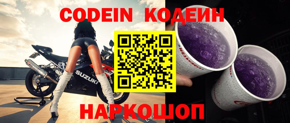 Кодеиновый сироп Lean Purple Drank Зеленогорск