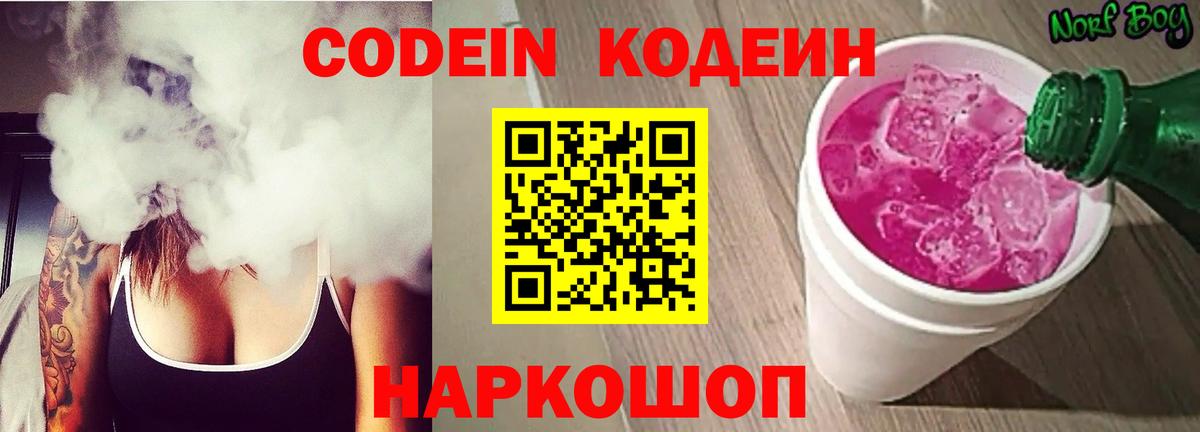 Codein напиток Lean (лин)  Вход с VPN  Зеленогорск 
